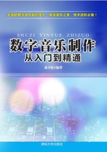 數字音樂製作從入門到精通 數字音樂製作從入門到精通