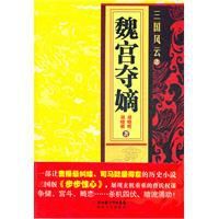 三國風雲之魏宮奪嫡 三國風雲之魏宮奪嫡