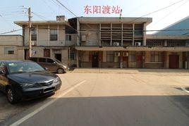 東陽渡站 東陽渡站