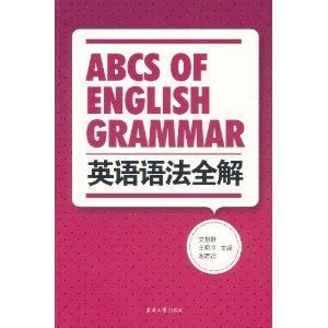 英語語法全解 英語語法全解