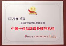 中國十佳品牌課外輔導機構獎牌