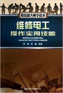 維修電工操作實用技能 維修電工操作實用技能