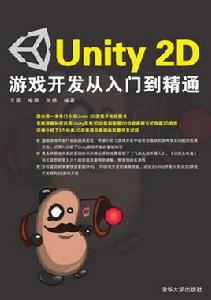 Unity 2D遊戲開發從入門到精通