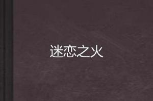 迷戀之火 迷戀之火