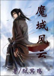 魔域風雲 魔域風雲
