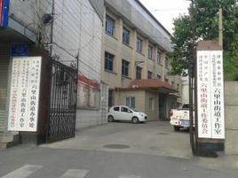 六里山街道 六里山街道