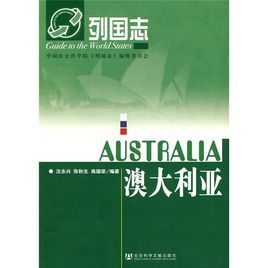 列國志:澳大利亞 列國志:澳大利亞