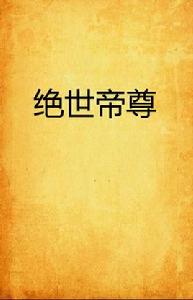 絕世帝尊