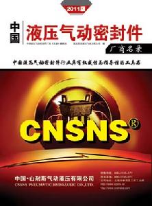 2011版中國液壓氣動密封件企業名錄