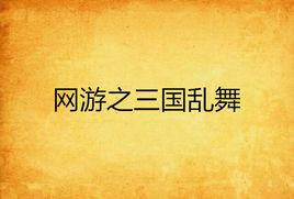 網遊之三國亂舞 網遊之三國亂舞