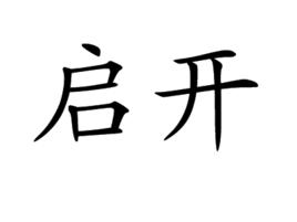 啟開 啟開