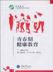 青春期健康教育 青春期健康教育