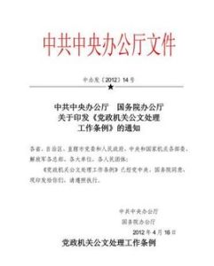 2012年黨政機關公文處理工作條例