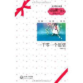 一千零一個願望[饒雪漫著書]