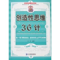 創造性思維36計 創造性思維36計