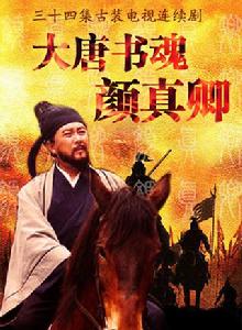 大唐書魂顏真卿 大唐書魂顏真卿