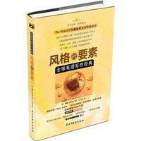 全球英文寫作聖經·風格的要素 全球英文寫作聖經·風格的要素