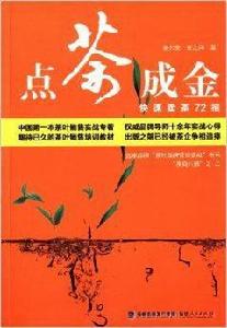 點茶成金:快速賣茶72招 點茶成金:快速賣茶72招