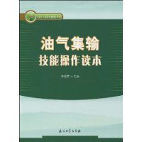 油氣集輸技能操作讀本 油氣集輸技能操作讀本