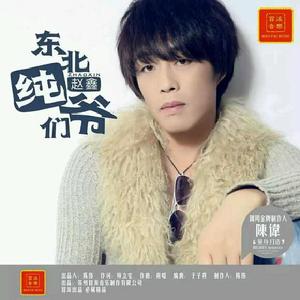 東北純爺們 東北純爺們