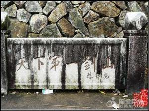 天下第一劍山 湛盧山