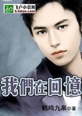 我們在回憶 我們在回憶