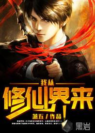 我從修仙界來 我從修仙界來