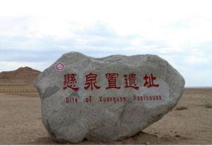 敦煌懸泉置遺址 敦煌懸泉置遺址