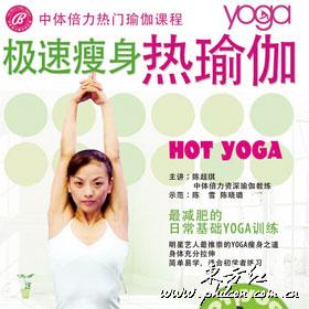 極速瘦身熱瑜伽