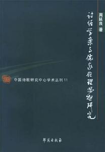詩經學案與儒家倫理思想研究 詩經學案與儒家倫理思想研究