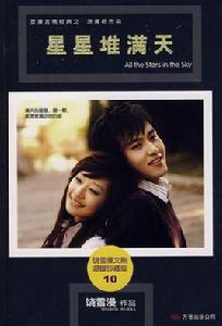 星星堆滿天[饒雪漫言情經典小說文集]