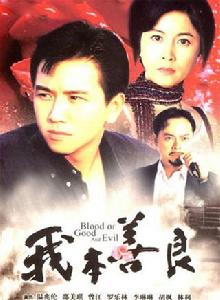 我本善良[1990年李兆華執導香港TVB電視劇]