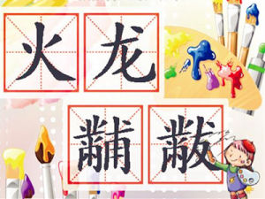 火龍黼黻 火龍黼黻