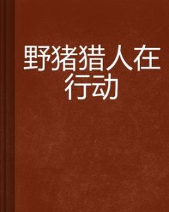 野豬獵人在行動 野豬獵人在行動