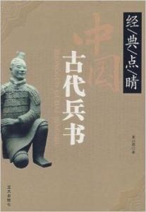 中國古代兵書 中國古代兵書