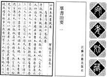清 嘉慶 宛委別藏 羣書治要