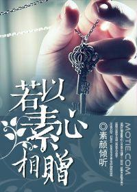 若以素心相贈 若以素心相贈