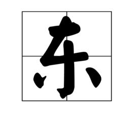 東[漢語漢字]