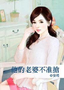 他的老婆不準搶 他的老婆不準搶