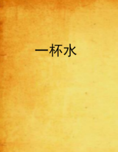 《一杯水》 《一杯水》