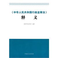 中華人民共和國行政監察法釋義