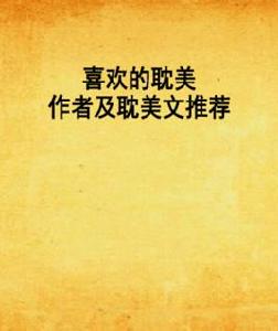 喜歡的耽美作者及耽美文推薦 喜歡的耽美作者及耽美文推薦