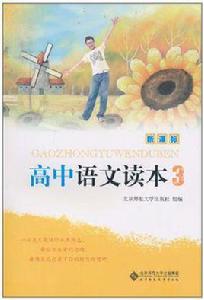 高中語文讀本 高中語文讀本