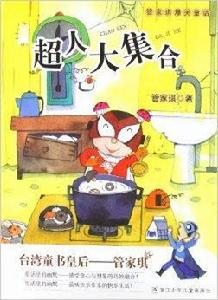 管家琪爆笑童話:超人大集合 管家琪爆笑童話:超人大集合