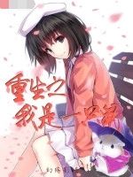 重生之我是一隻鼠 重生之我是一隻鼠