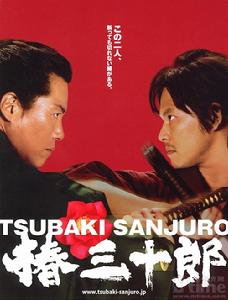 《椿三十郎》