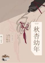 秋杏幼年封面