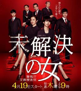 未解決之女～警視廳文書捜查官～[未解決之女~警視廳文書捜查官~]