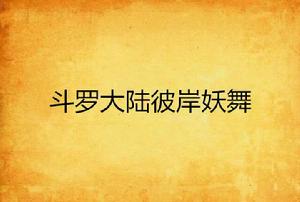 斗羅大陸彼岸妖舞 斗羅大陸彼岸妖舞