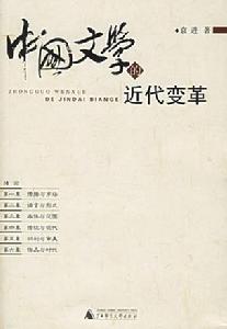 中國文學的近代變革